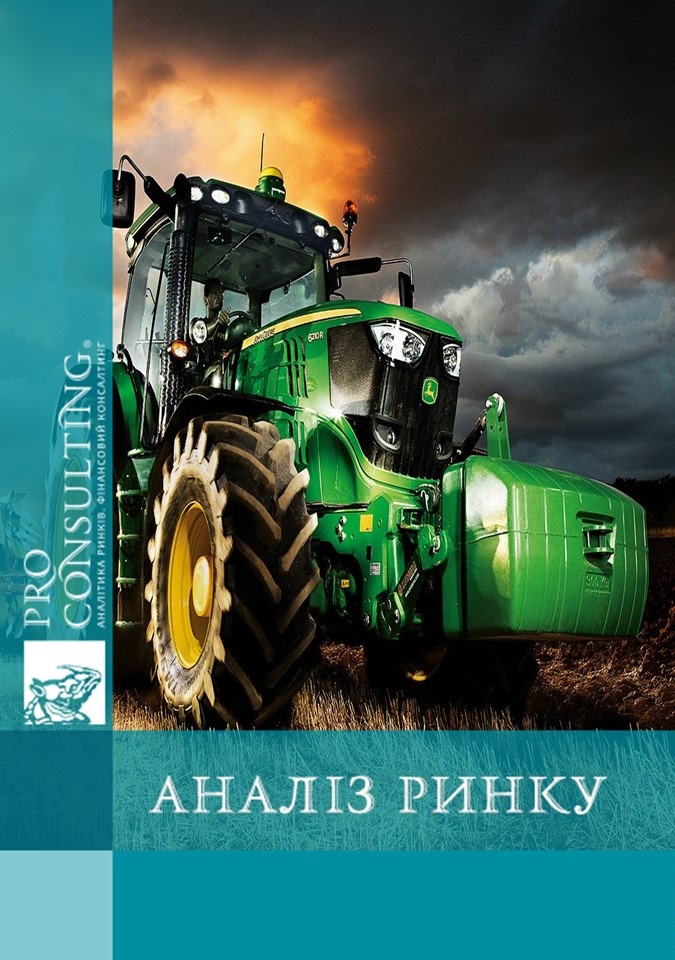 Аналіз ринку сільськогосподарської та промислової техніки України. 2015 рік